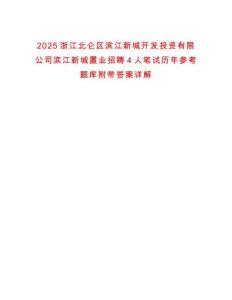 2025浙江北侖區(qū)濱江新城開發(fā)投資有限公司濱江新城置業(yè)招聘4人筆試歷年參考題庫附帶答案詳解