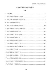 水庫震后安全評估與加固方案