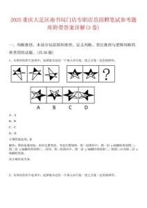 2025重慶大足區南書局門店專職店員招聘筆試參考題庫附帶答案詳解(3卷)