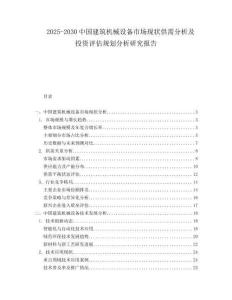 2025-2030中國建筑機(jī)械設(shè)備市場現(xiàn)狀供需分析及投資評(píng)估規(guī)劃分析研究報(bào)告