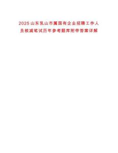 2025山東乳山市屬國有企業招聘工作人員核減筆試歷年參考題庫附帶答案詳解
