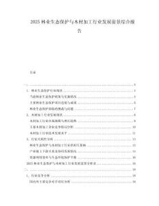 2025林業(yè)生態(tài)保護(hù)與木材加工行業(yè)發(fā)展前景綜合報(bào)告