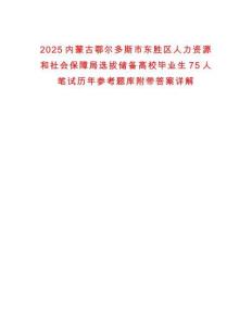 2025內蒙古鄂爾多斯市東勝區人力資源和社會保障局選拔儲備高校畢業生75人筆試歷年參考題庫附帶答案詳解