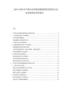 2025-2030年中國自動(dòng)駕駛高精地圖資質(zhì)壁壘與動(dòng)態(tài)更新機(jī)制分析報(bào)告