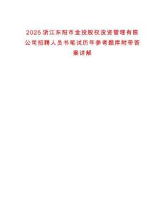 2025浙江東陽市金投股權投資管理有限公司招聘人員書筆試歷年參考題庫附帶答案詳解