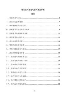 城市热网建设与管网改造方案