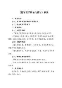 《籃球——雙手胸前傳接球》教案