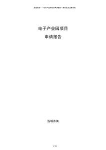 電子產(chǎn)業(yè)園項目申請報告