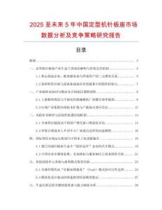 2025至未來5年中國定型機針板座市場數(shù)據(jù)分析及競爭策略研究報告