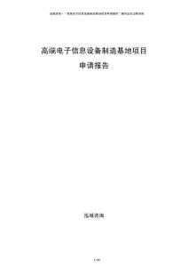 高端電子信息設(shè)備制造基地項目申請報告