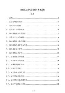 公路施工现场安全生产管理方案