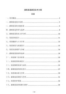 灌溉渠道建設(shè)技術(shù)方案