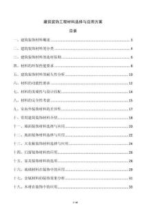 建筑裝飾工程材料選擇與應(yīng)用方案