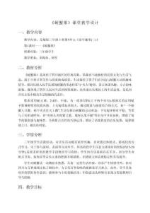 2025花城版音樂三年級上冊第5單元《螃蟹歌》課堂教學設計（表格版）