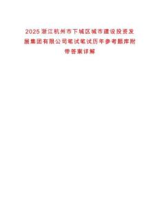 2025浙江杭州市下城區城市建設投資發展集團有限公司筆試筆試歷年參考題庫附帶答案詳解