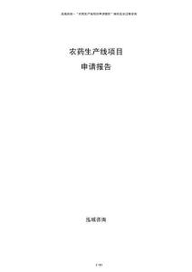 農(nóng)藥生產(chǎn)線項目申請報告