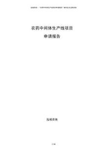 農(nóng)藥中間體生產(chǎn)線項目申請報告