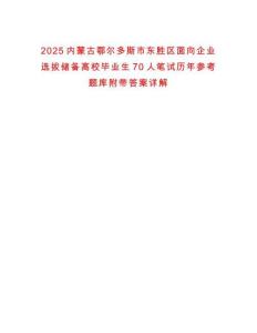 2025內蒙古鄂爾多斯市東勝區面向企業選拔儲備高校畢業生70人筆試歷年參考題庫附帶答案詳解