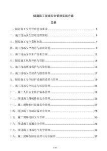 隧道施工现场安全管理实施方案