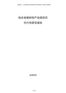 钛合金新材料产业园项目可行性研究报告