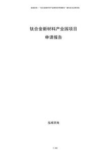 鈦合金新材料產(chǎn)業(yè)園項(xiàng)目申請(qǐng)報(bào)告