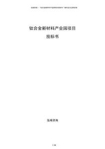 钛合金新材料产业园项目投标书