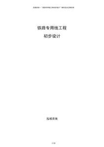 鐵路專用線工程初步設(shè)計(jì)