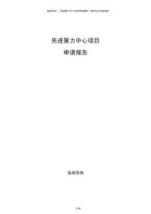 先進(jìn)算力中心項目申請報告