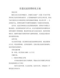 非遺沉浸消費(fèi)轉(zhuǎn)化方案