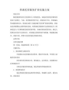 普惠托育服務(wù)擴(kuò)容實(shí)施方案