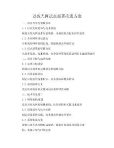 萬兆光網(wǎng)試點部署推進方案