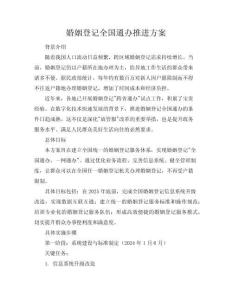 婚姻登記全國(guó)通辦推進(jìn)方案