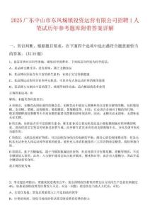 2025廣東中山市東鳳城鎮投資運營有限公司招聘1人筆試歷年參考題庫附帶答案詳解