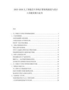 2025-2030人工智能芯片異構(gòu)計(jì)算架構(gòu)演進(jìn)與設(shè)計(jì)工具鏈發(fā)展白皮書