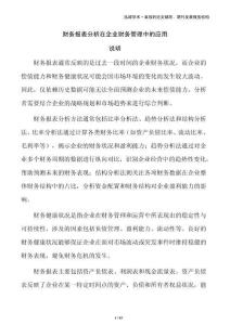 財務報表分析在企業財務管理中的應用