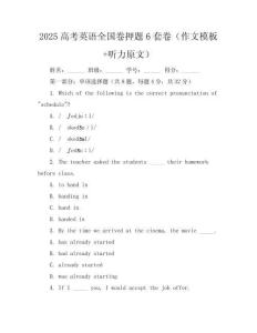2025高考英語(yǔ)全國(guó)卷押題6套卷（作文模板+聽(tīng)力原文）