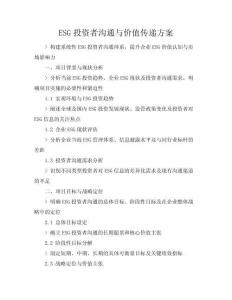ESG投資者溝通與價值傳遞方案