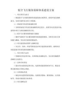 低空飛行服務(wù)保障體系建設(shè)方案