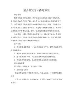 展會(huì)首發(fā)專區(qū)搭建方案