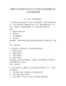 2025年阜阳颍东区面向本区内农村学校选调教师121人笔试模拟试题及答案详解1套