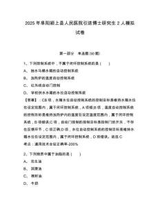 2025年阜陽潁上縣人民醫(yī)院引進博士研究生2人模擬試卷附答案詳解