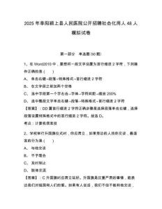 2025年阜陽潁上縣人民醫(yī)院公開招聘社會化用人48人模擬試卷附答案詳解（完整版）
