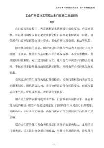 工業(yè)廠房裝飾工程鋁合金門窗施工質(zhì)量控制