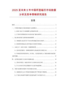 2025至未來5年中國杯型磁芯市場數據分析及競爭策略研究報告