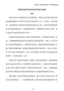 建筑保溫材料安裝技術(shù)的實踐與發(fā)展