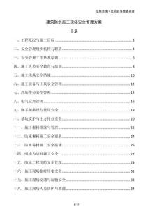 建筑防水施工现场安全管理方案