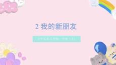 （人美2024版）美術一年級上冊1.2我的新朋友 課件（新教材）