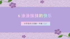 （人美2024版）美術一年級上冊2.3涂涂抹抹的快樂 課件（新教材）