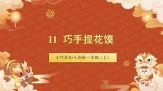 （人美2024版）美術一年級上冊4.1巧手捏花饃 課件（新教材）