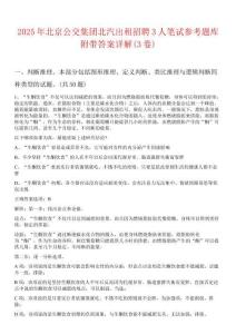 2025年北京公交集团北汽出租招聘3人笔试参考题库附带答案详解(3卷)
